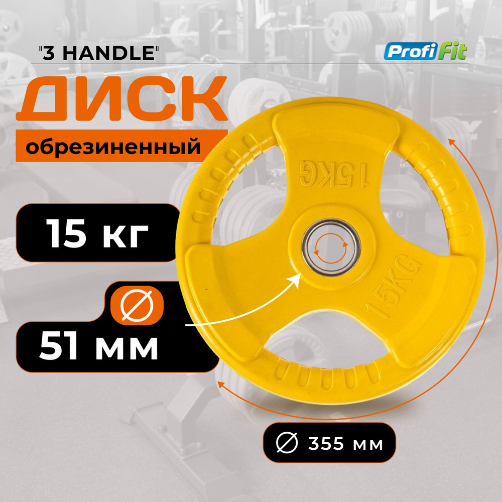 Диск для штанги 15 кг 51 мм цветной обрезиненный 3 HANDLE PROFI-FIT  #1