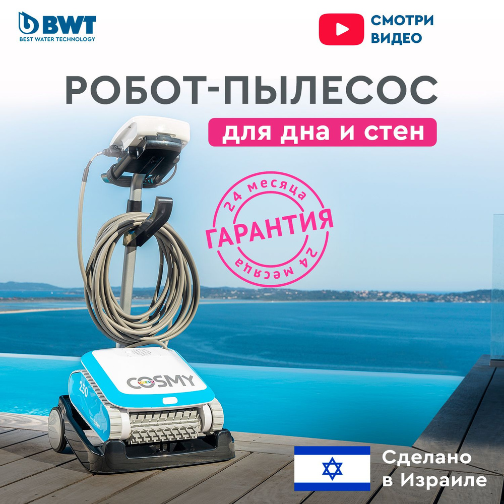 Робот-пылесос для бассейна BWT COSMY 250 для чистки дна, стен и ватерлинии  #1