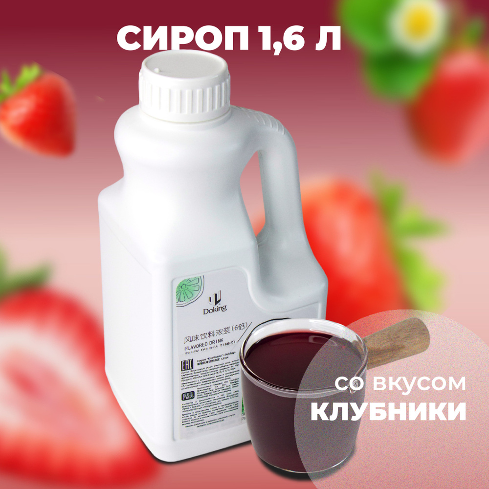 Сироп Клубника (для кофе, коктейлей, десертов, лимонада и мороженого), 1,6 кг  #1