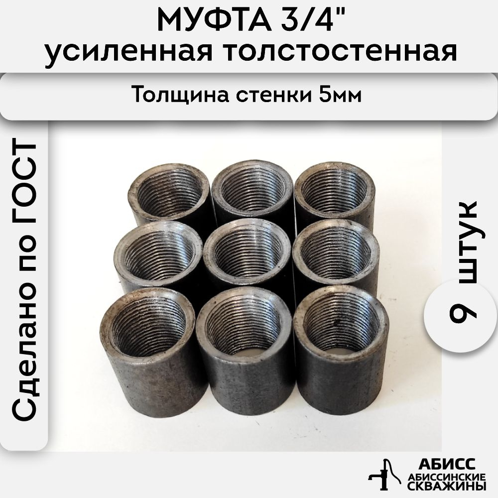 Муфта стальная толстостенная, усиленная 9шт. 3/4" ДУ20 ГОСТ 8966-75  #1