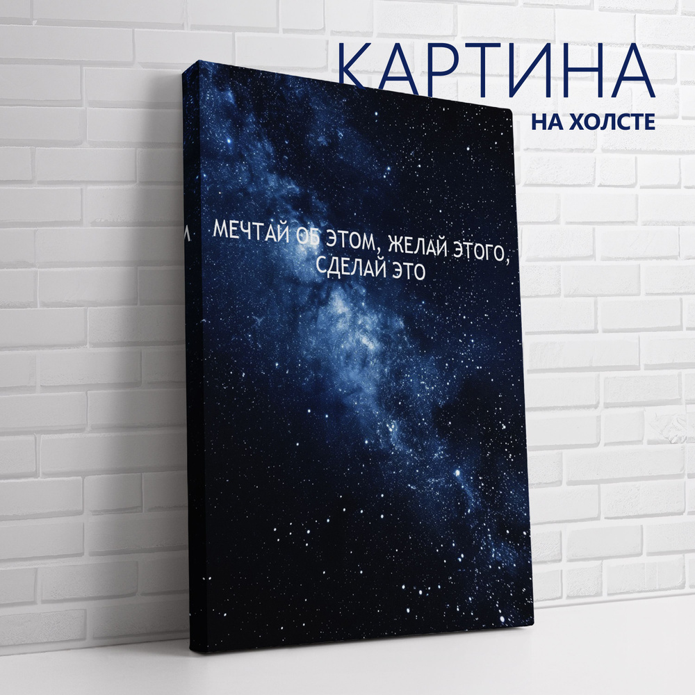 PRO Картины Картина "Цитата. Мечтай об этом, желай этого, сделай это (RU)", 30 х 20 см  #1