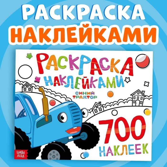 Раскраска наклейками, 700 наклеек, Синий трактор #1