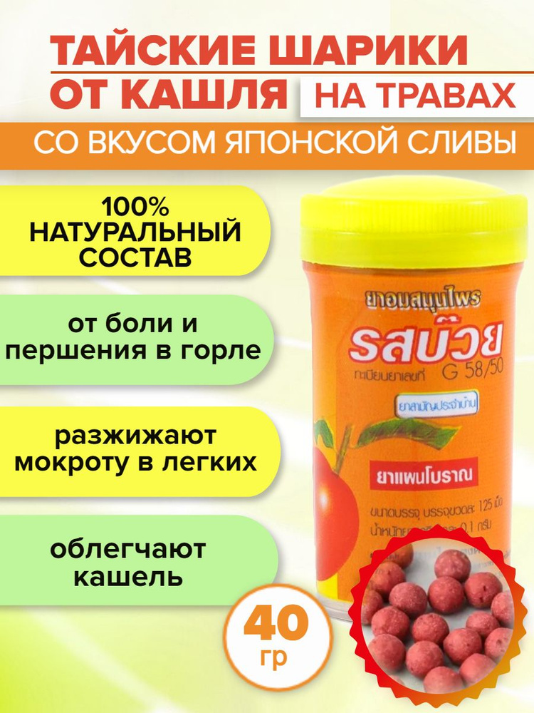 Средство от боли в горле. Тайские драже от кашля Kongka Herb со вкусом Слива, 125 драже  #1