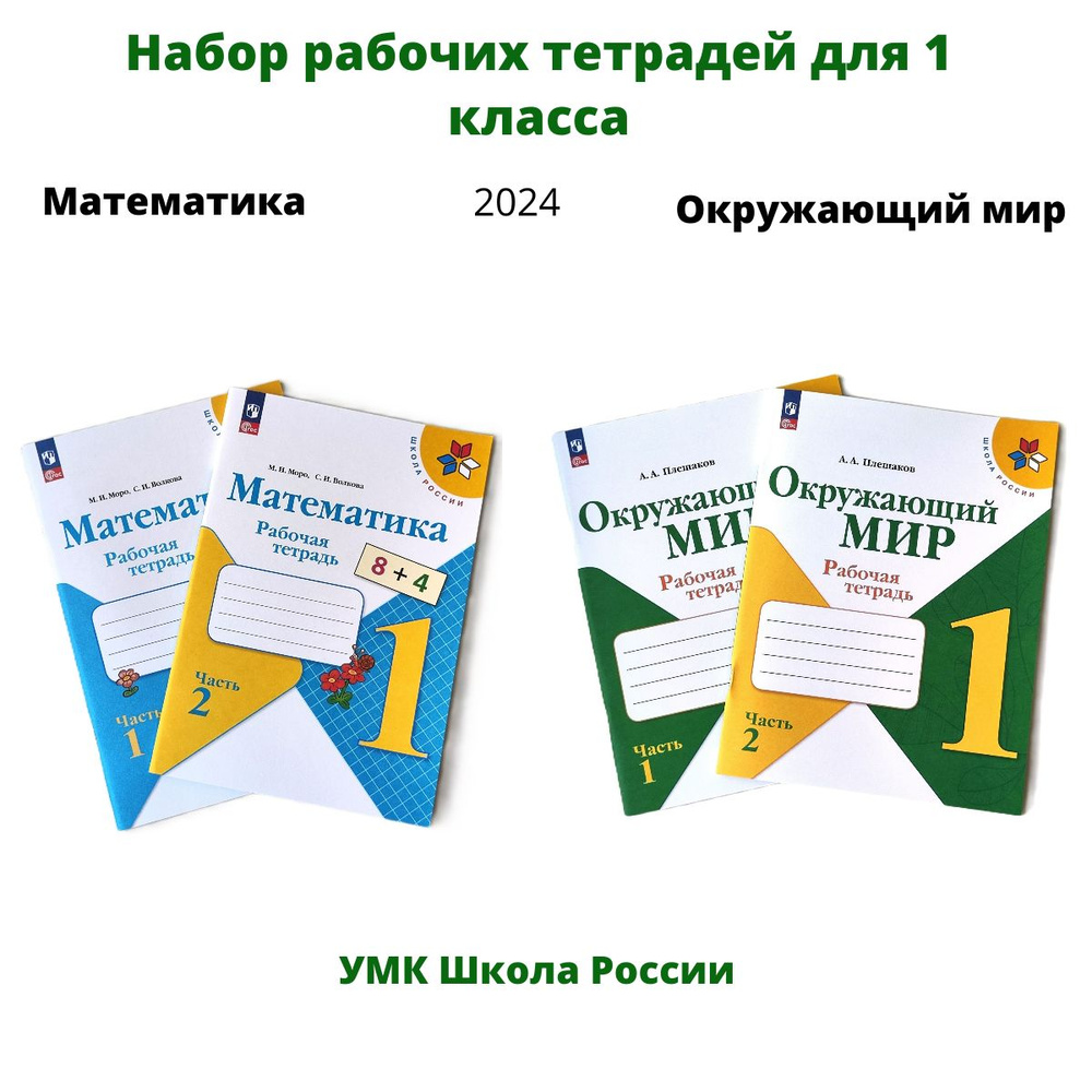 Набор рабочих тетрадей для 1 класса. Математика и Окружающий мир. Школа России | Волкова Светлана Ивановна, #1