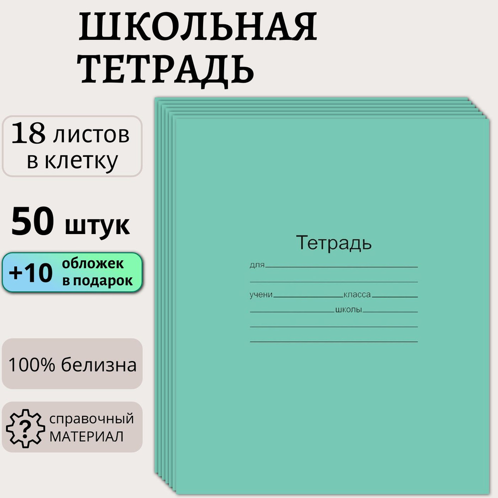 Тетрадь 18 листов в клетку, набор 50 штук, белизна листов 100%, классическая зеленая обложка, Маяк  #1