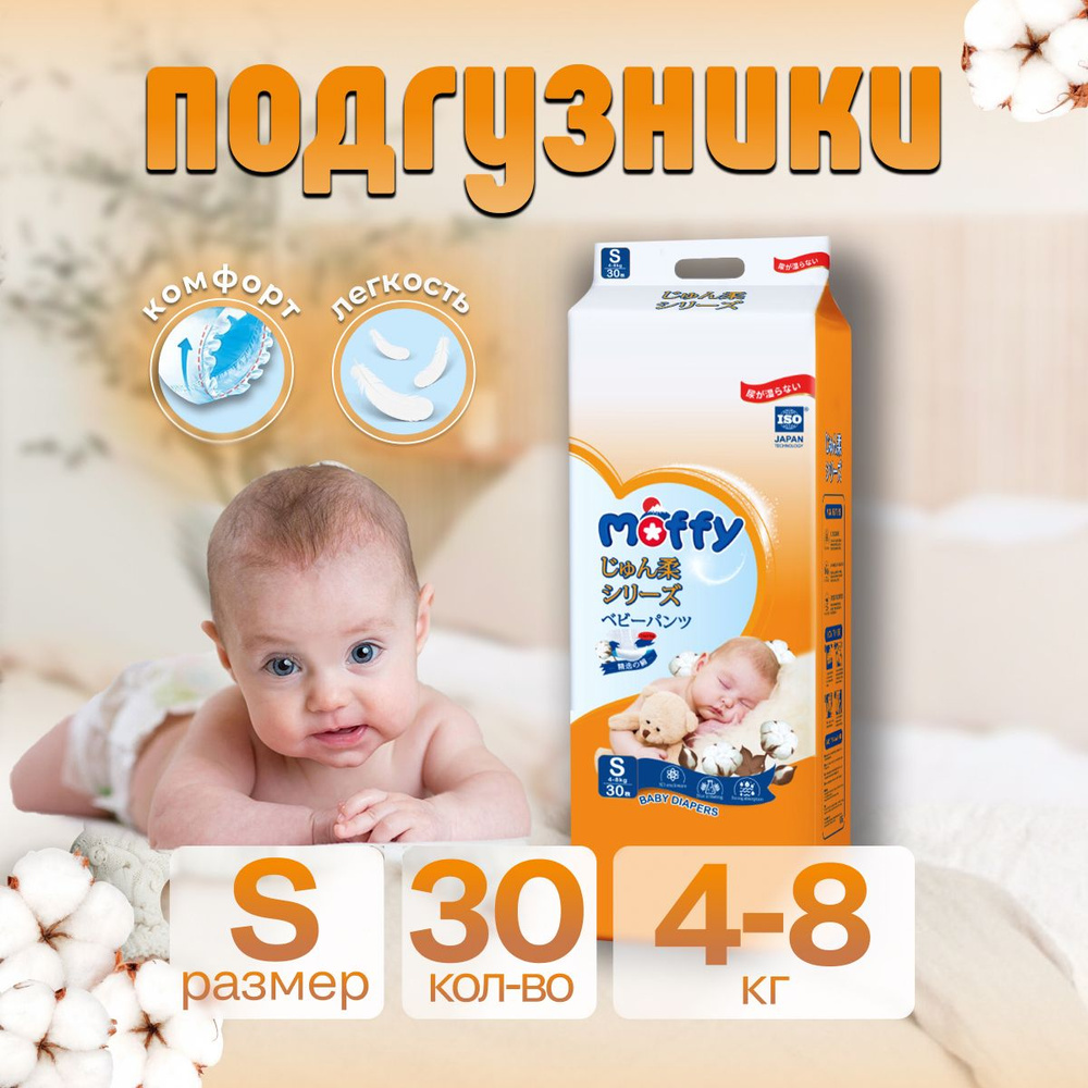 Moffy Детские подгузники S 30 шт 4-8 кг мягкий Ultra Soft #1