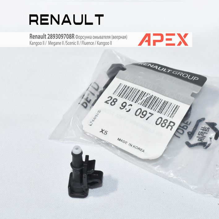 Форсунка омывателя лобового стекла Renault 289309708R на РЕНО (Меган2/Сценик2/Флюенс/Кангу2) веерная, #1