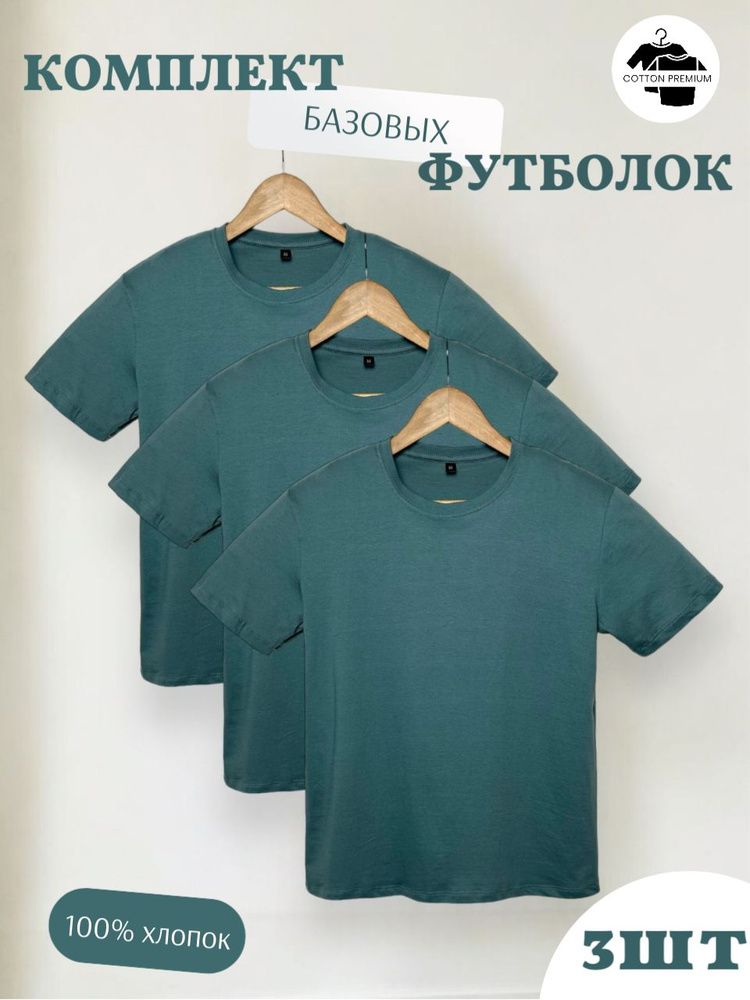 Комплект футболок Cotton premium #1