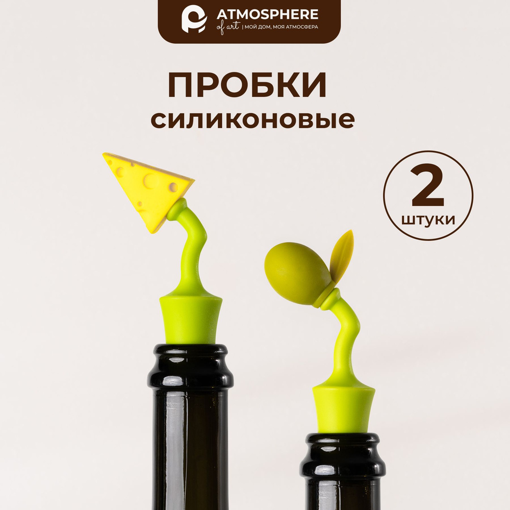 Пробка силиконовая для вина Cheese& Olive, 2 шт #1