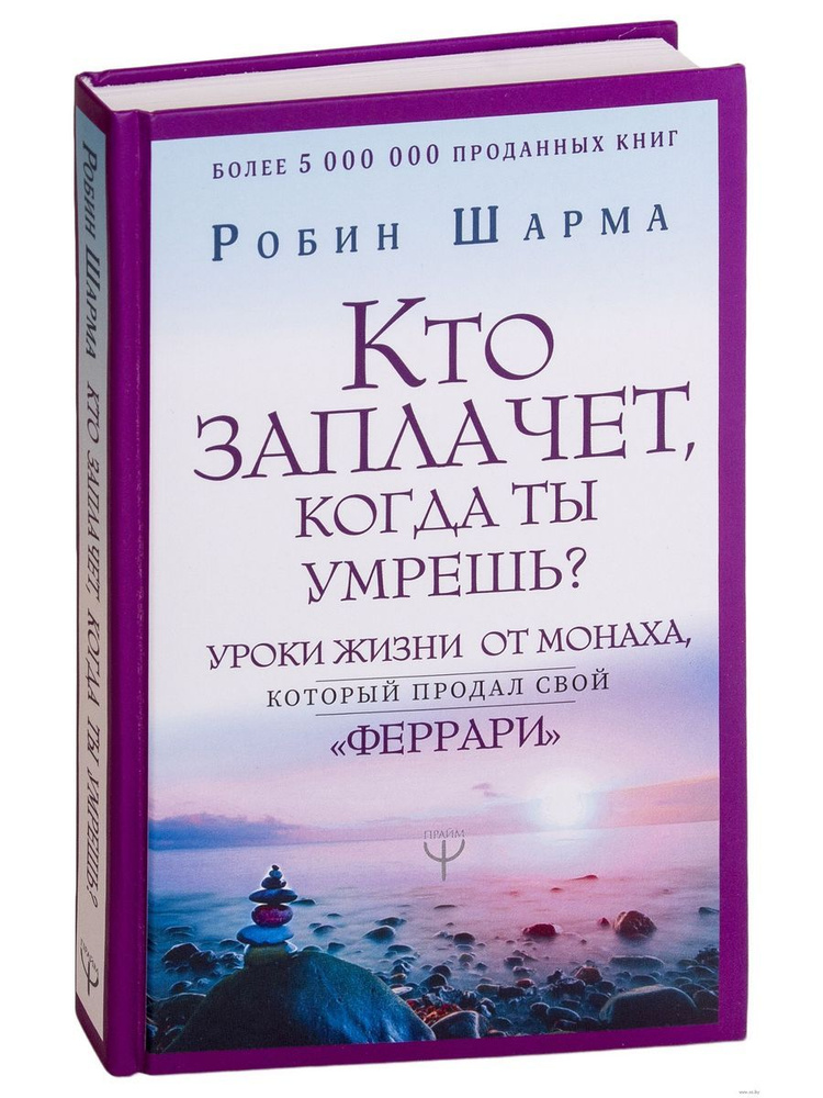 Кто заплачет, когда ты умрешь? Уроки жизни от монаха, | Шарма Робин  #1