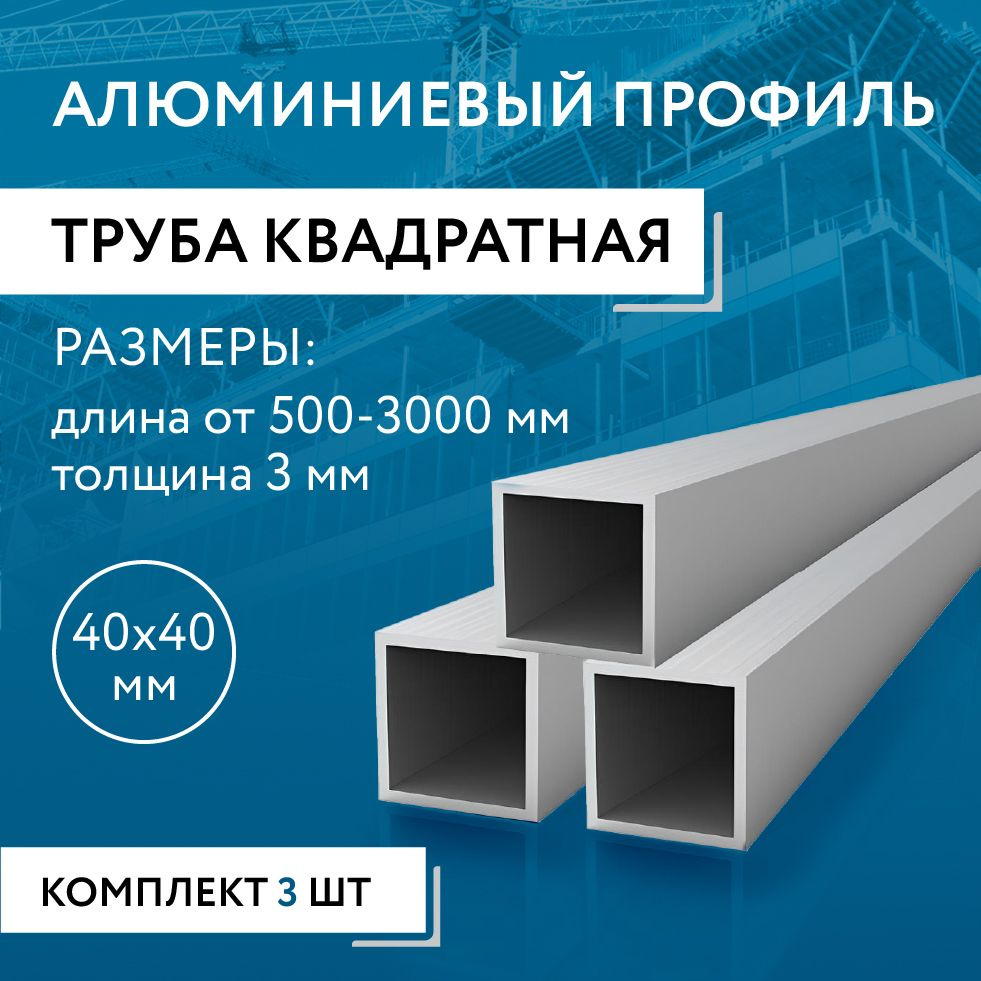 Труба профильная квадратная 40х40х3, 500 мм НАБОР из трех изделий по 500 мм  #1