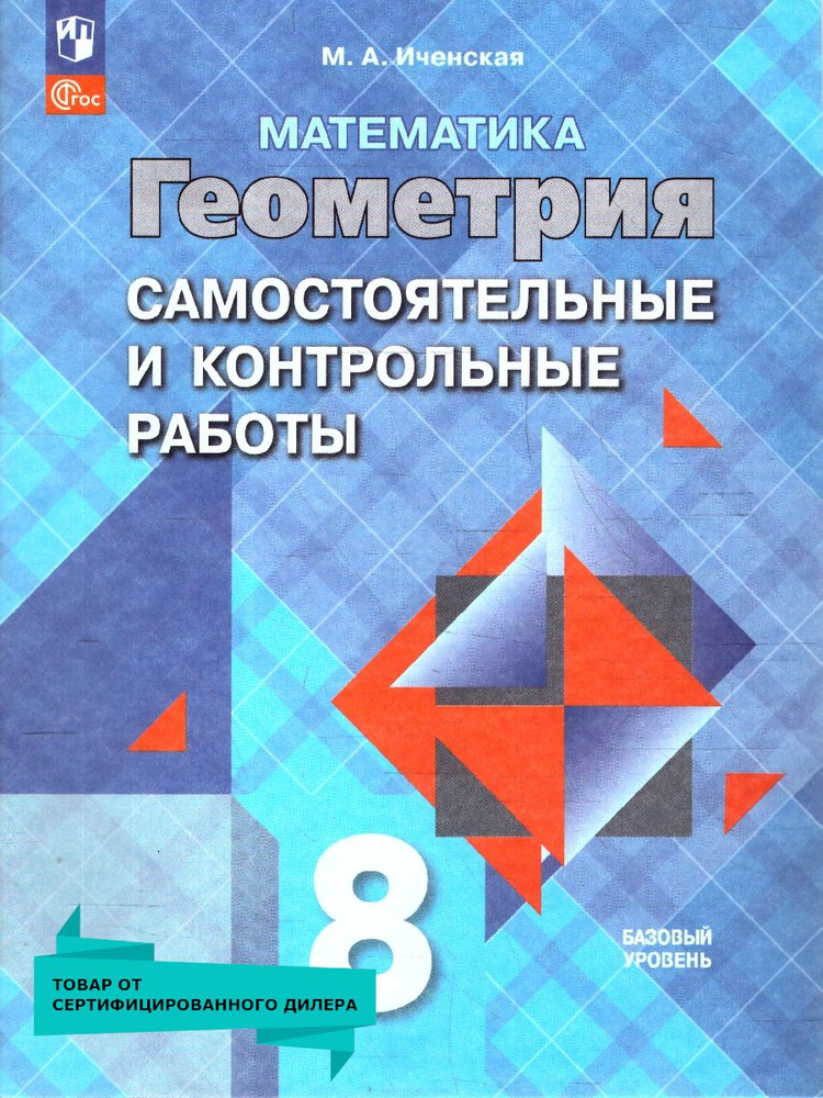 Геометрия 8 класс. Самостоятельные и контрольные работы. ФГОС | Иченская М. А.  #1