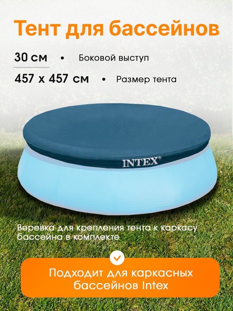 Тент для бассейна EASY SET 457 x 30 см INTEX 28023 #1