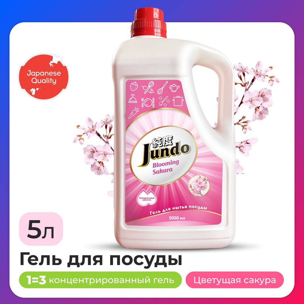 Средство для мытья посуды Jundo Sakura 5л, концентрированный, ЭКО-гель для мытья фруктов, овощей, детской #1