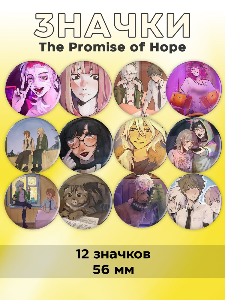 Значки 12 шт - The Promise of Hope #1