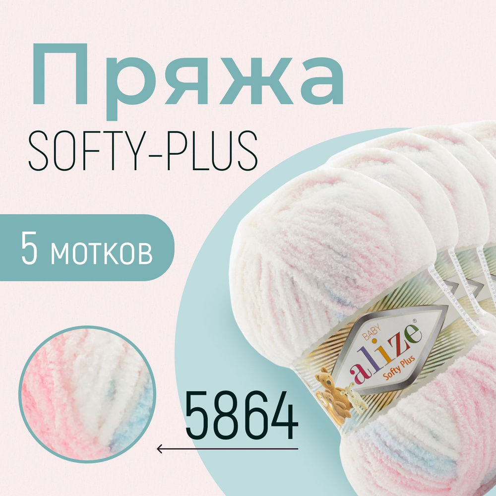 Пряжа ALIZE Softy plus, АЛИЗЕ Софти плюс, (5864), 1 упаковка/5 мотков, моток: 120 м/100 г, состав: 100% #1