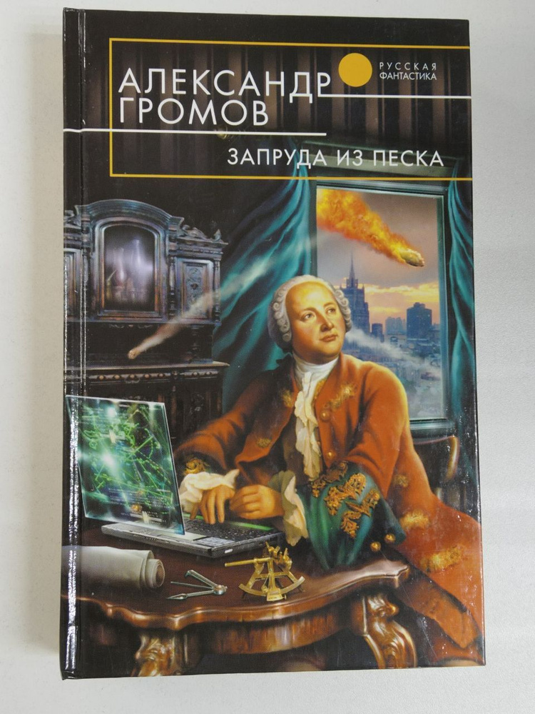 Александр Громов. Запруда из песка | Громов Александр #1