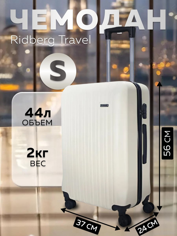 Чемодан-ручная кладь на колёсах S 44л (50х37х24) молочный Ridberg Travel, чемодан дорожный, для путешествий, #1