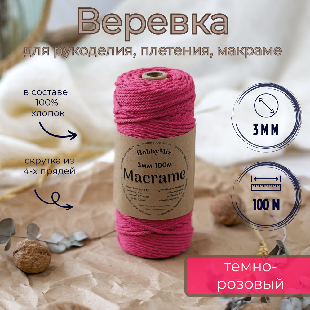 Веревка крученая для макраме 100% Хлопок, 3мм х 100м, цв. темно-розовый  #1