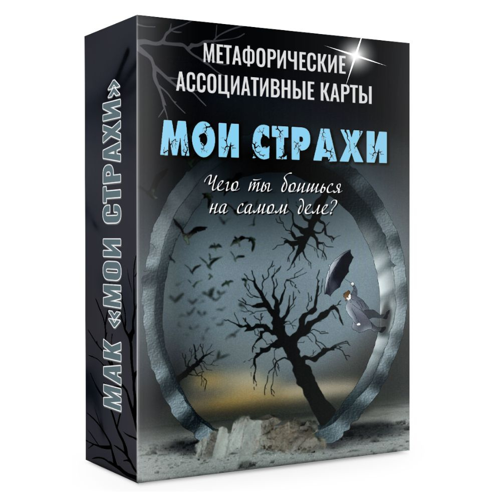 Метафорические ассоциативные МАК карты для работы со страхами "Мои страхи"  #1