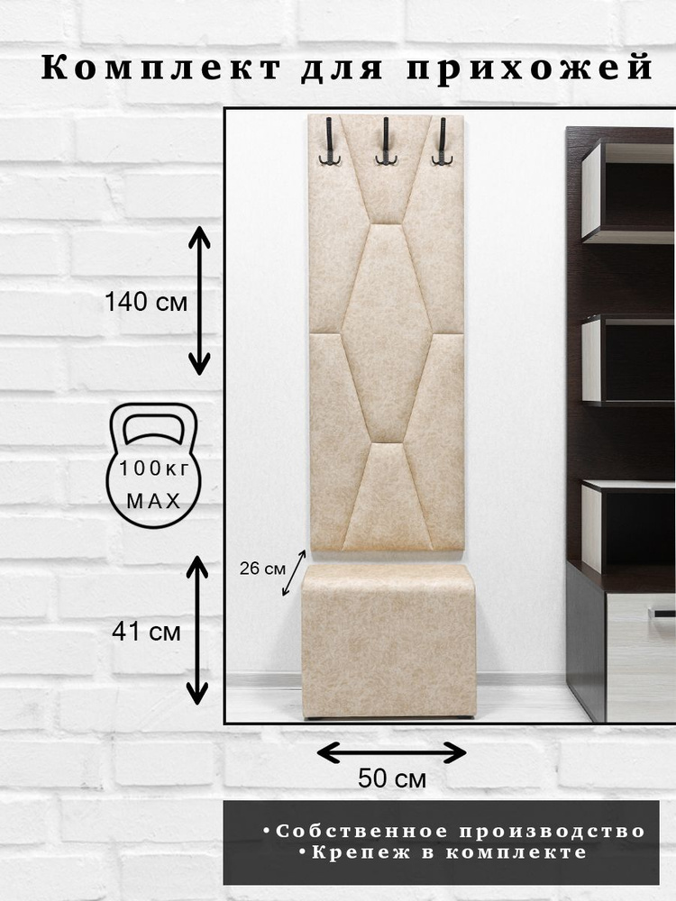 Комплект для прихожей Далия 198. Вешалка для одежды с крючками настенная, 50х140х3 см. Пуф в прихожую, #1