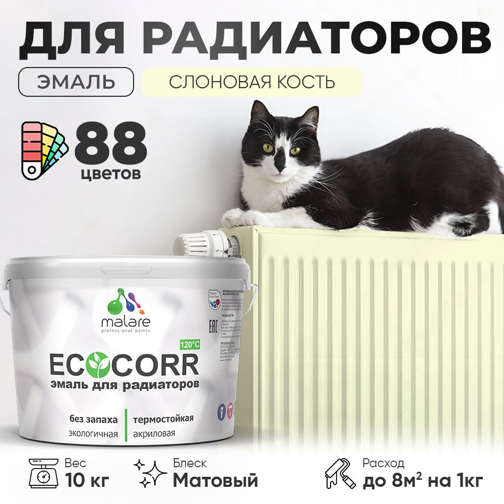 Эмаль Malare EcoCorr для труб и радиаторов отопления, для батарей, водная акриловая быстросохнущая без #1