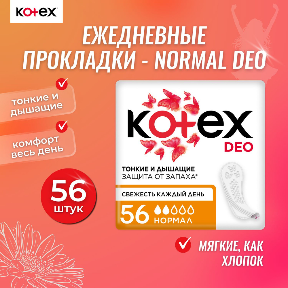 Прокладки ежедневные Kotex Normal Deo 56 шт #1