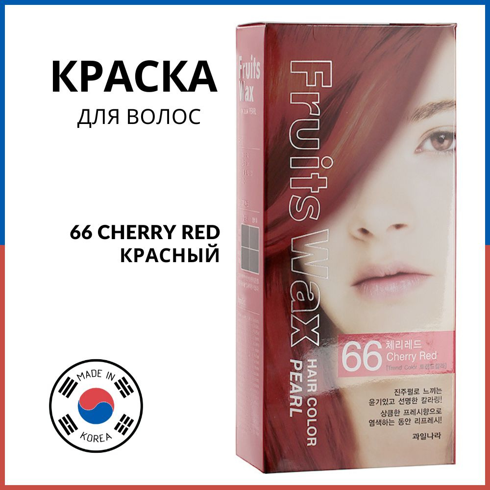 Welcos Краска для волос на фруктовой основе Fruits Wax Pearl Hair Color 66 Cherry Red (красный)  #1