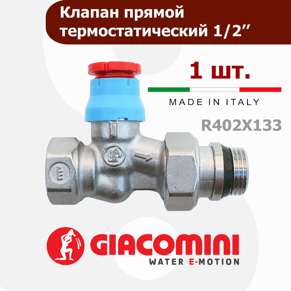 Клапан термостатический прямой 1/2" Giacomini R402X133 #1