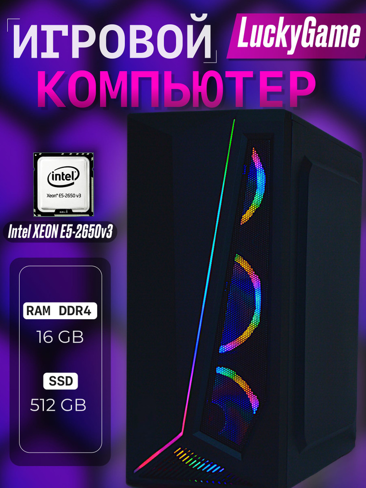 Intel Системный блок Компьютер LuckyGame (Intel Xeon E5-2650V3, RAM 16 ГБ, SSD 512 ГБ, NVIDIA GeForce #1