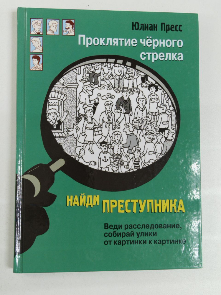 Юлиан Пресс. Проклятие чёрного стрелка | Пресс Юлиан #1