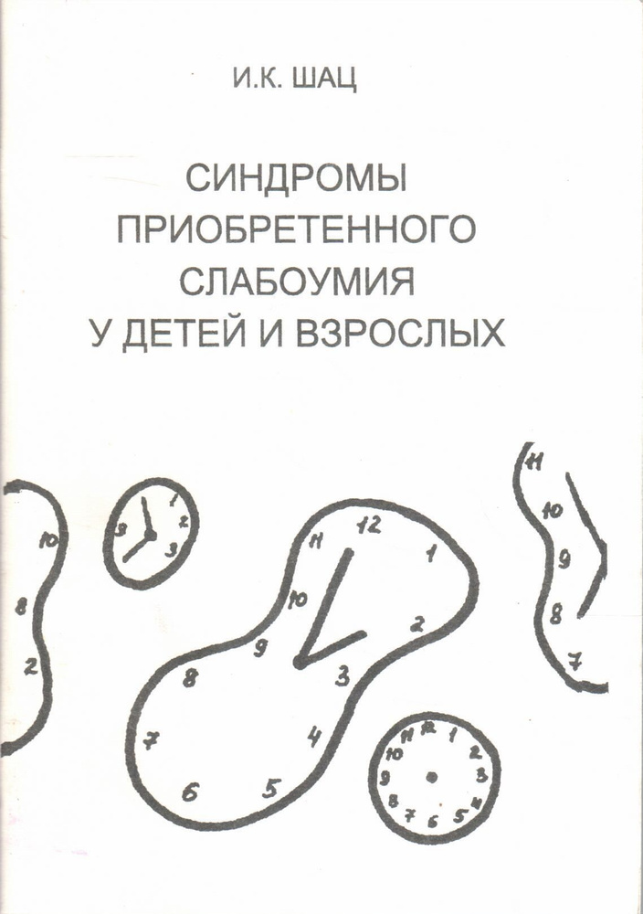 Синдромы приобретенного слабоумия у детей и взрослых | Шац Игорь Константинович  #1