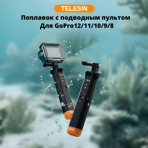 Дайвинг монопод-поплавок с подводным пультом, плавающий стик GoPro 13/12/11/10/9/8  #1