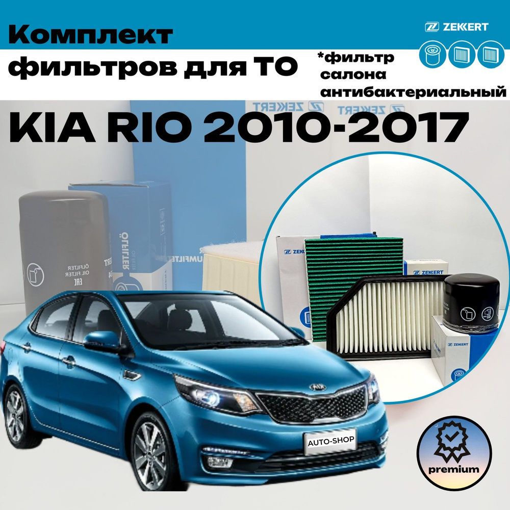 Комплект фильтров ТО Zekkert для Kia Rio 2010-2017/*Фильтр салона антибактериальный/  #1