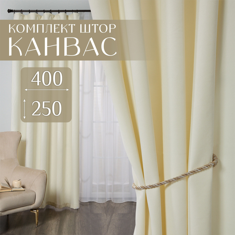 Шторы для комнаты, 400х250 (2 шт по 200х250), комплект штор однотонные, молочные занавески для спальни, #1