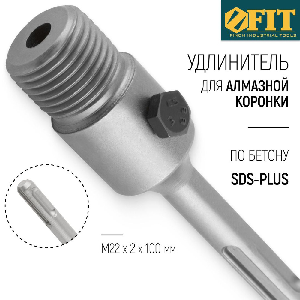 FIT Удлинитель для коронки М22 х 2 х 100 мм SDS-PLUS #1