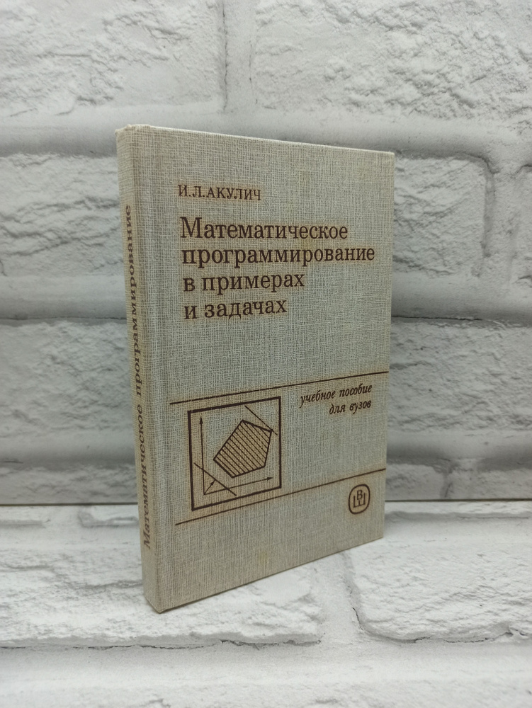 Математическое программирование в примерах и задачах | Акулич Иван Людвигович  #1