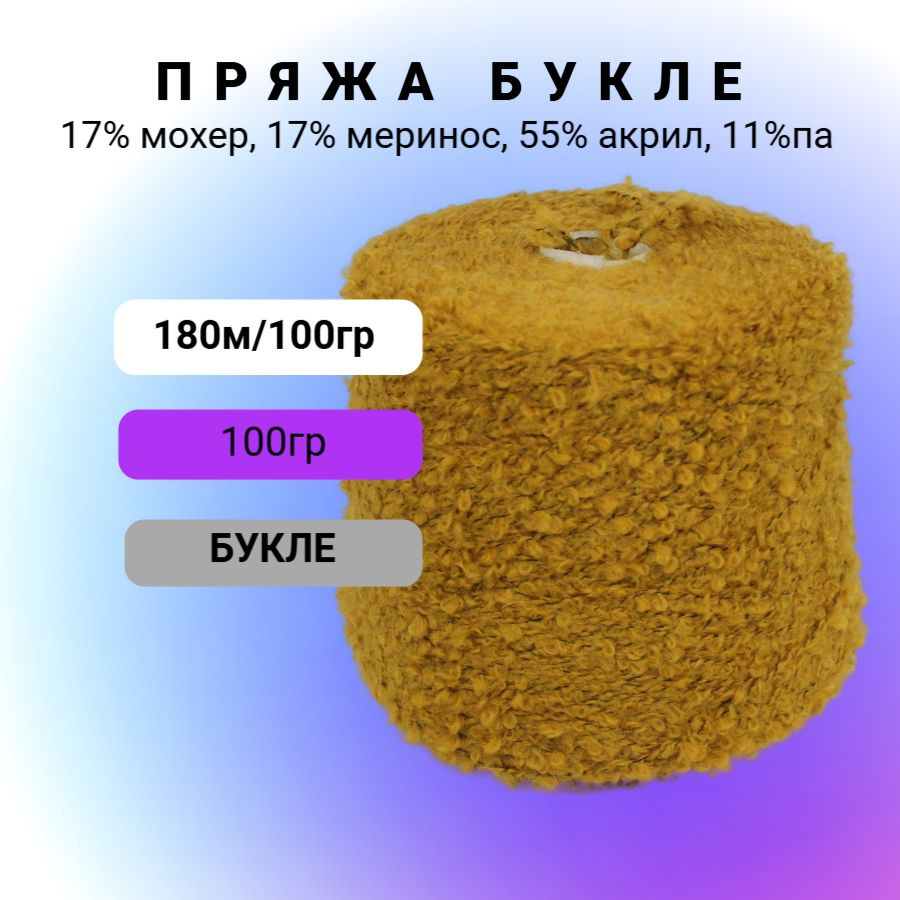 Бобинная пряжа для вязания, букле COFIL ESAGERATO, 1 моток, 100 гр, 180 метров, горчичный.  #1