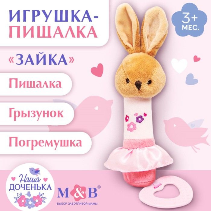 Игрушка-пищалка Mum&Baby "Зайка" с прорезывателем и погремушкой, для детей с 3 месяцев  #1