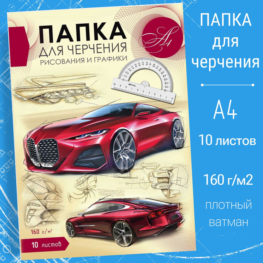 Папка для черчения, рисования и графики 10л А4 #1