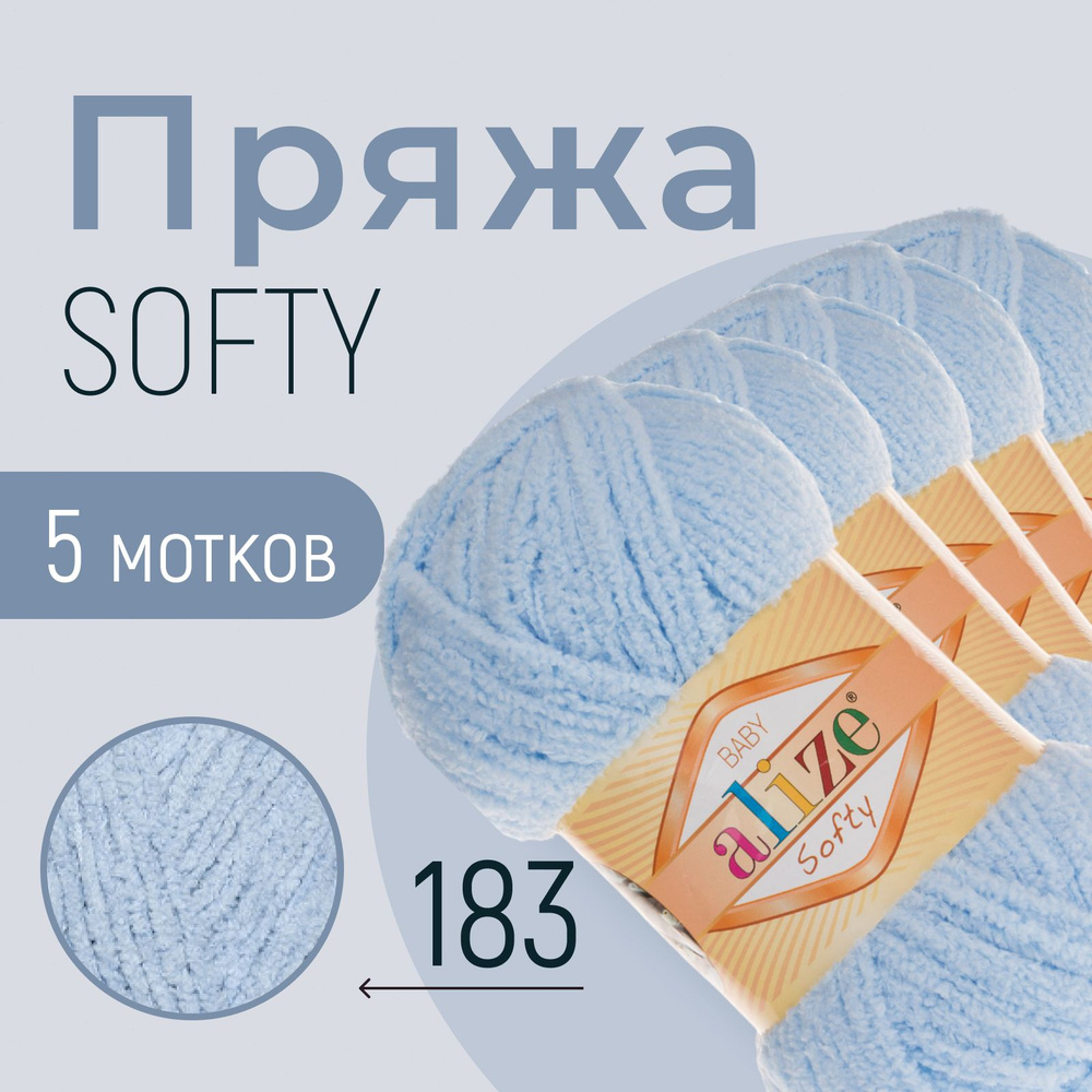 Пряжа ALIZE Softy, АЛИЗЕ Софти, светло-голубой (183), 1 упаковка/5 мотков, моток: 115 м/50 г, состав: #1