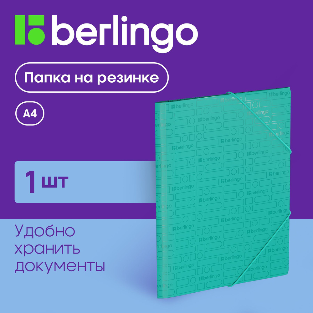 Папка для документов и бумаг на резинке Berlingo "Your Way" А4, 600 мкм, мятная  #1