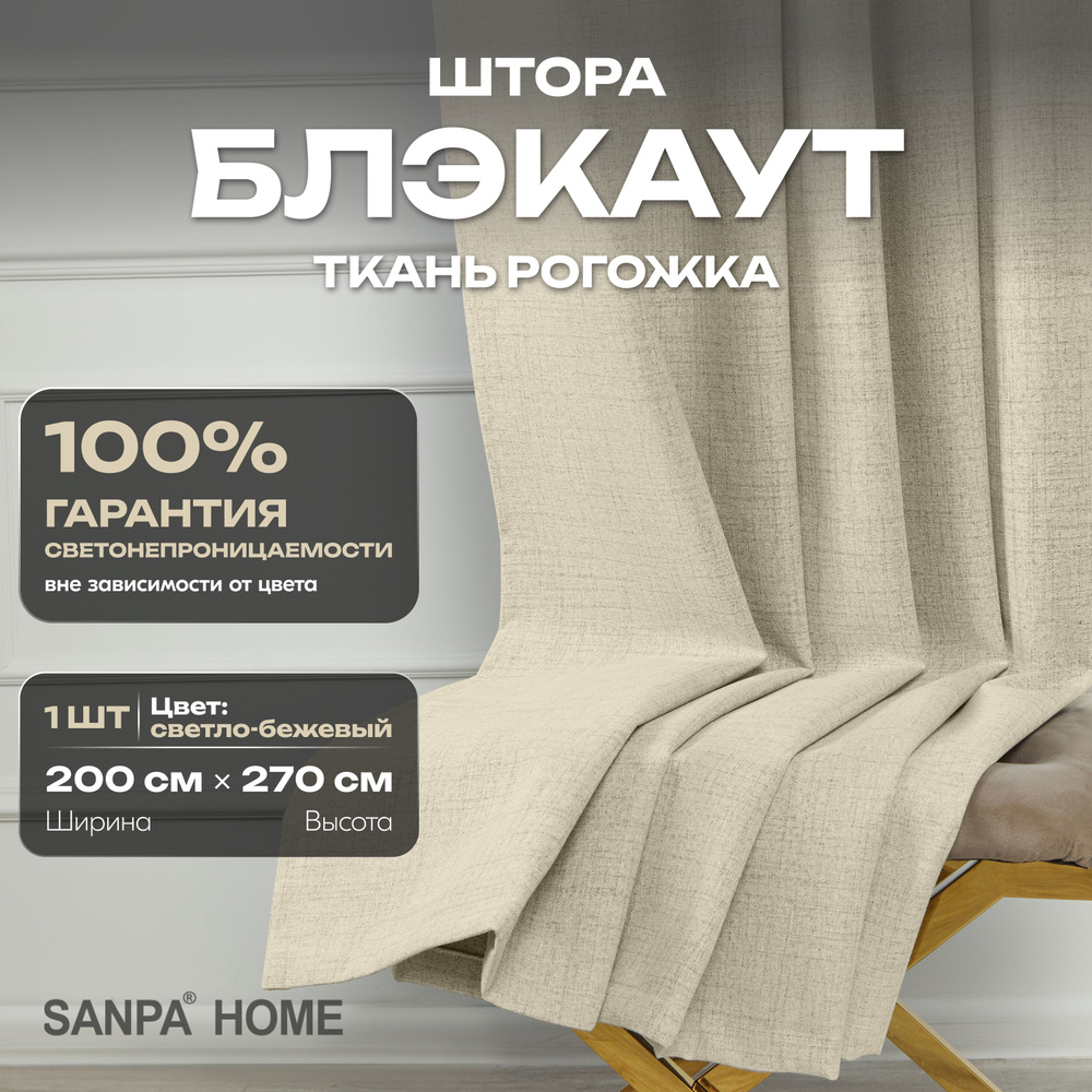 Штора SANPA HOME Рогожка Блэкаут на ленте, светонепроницаемые, бежевый, 1 шт. размер 200х270 см  #1