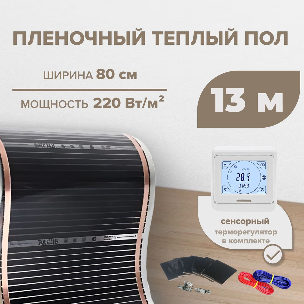 Пленочный теплый пол 10,4 м.кв. RexVa КОМПЛЕКТ ширина 80см с Сенсорным терморегулятором  #1