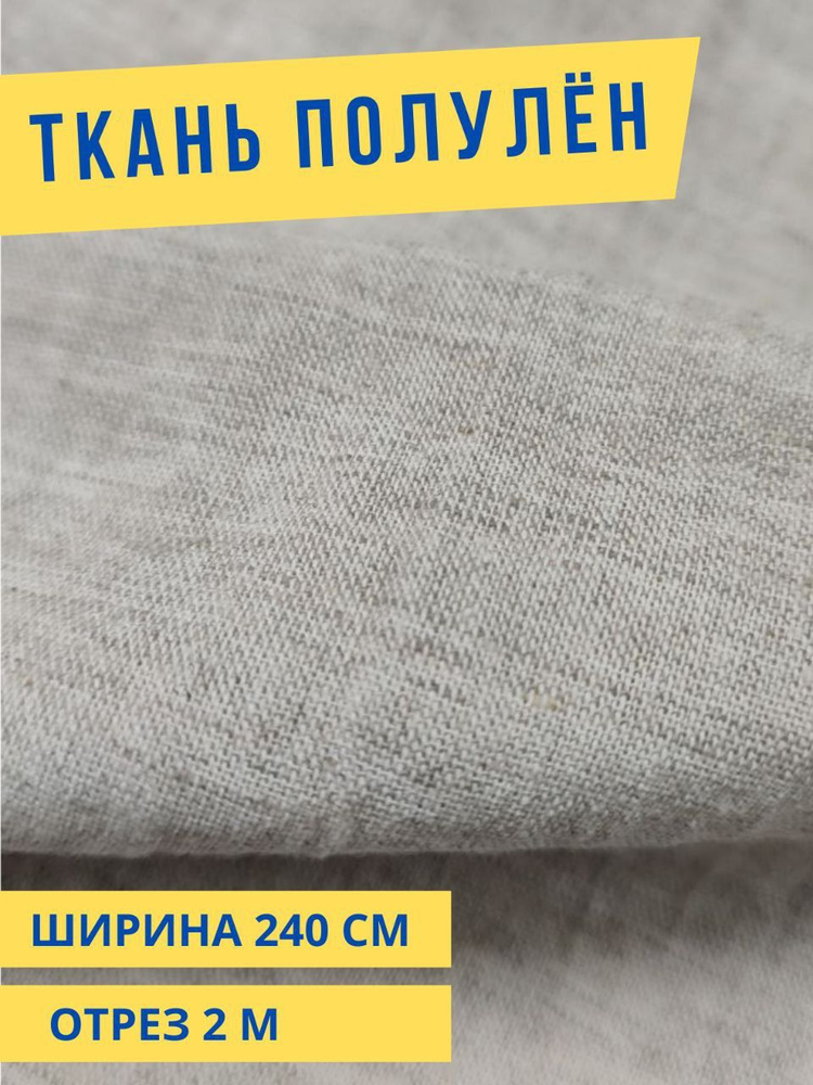 Ткань Полулен 50/50 "Натуральный льняной" 200х240 см, умягченный с эффектом мятости краш 170г/м2, для #1