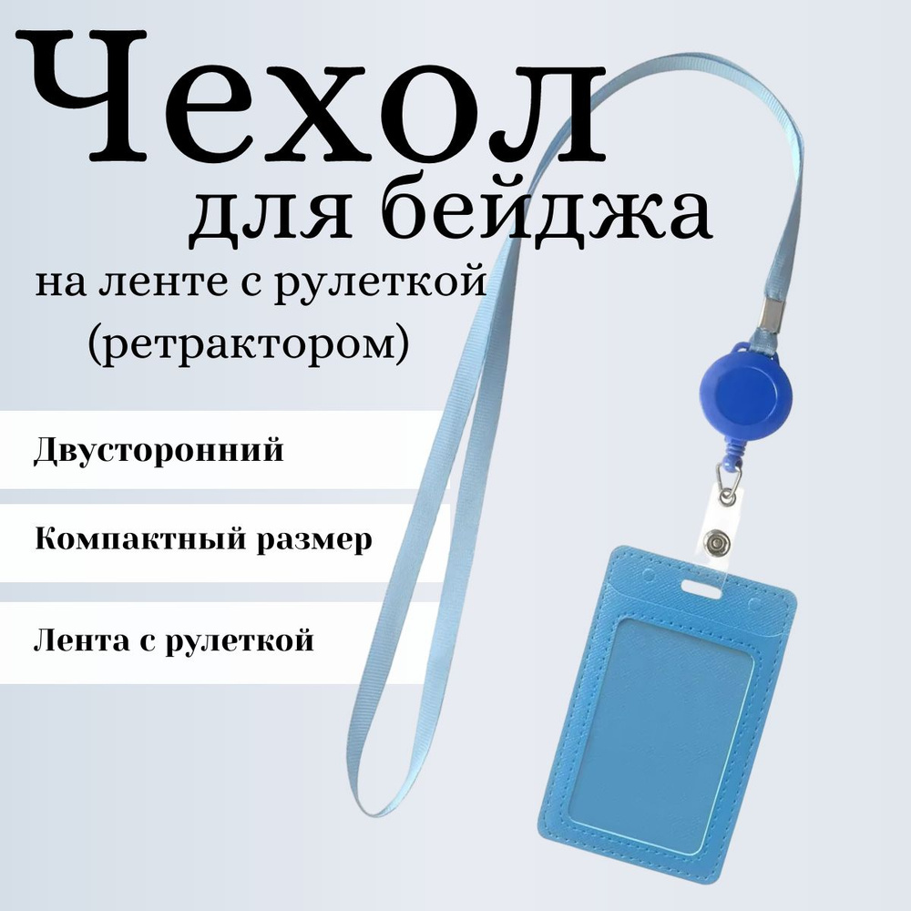 Бейдж для пропуска. Держатель для бейджа с рулеткой на ленте. Голубой  #1