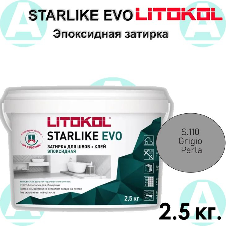 Эпоксидная затирка Starlike EVO S.110 Grigio Perla 2.5 кг #1