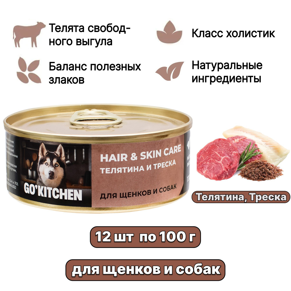 Влажный корм, консервы GO'KITCHEN HAIR & SKIN CARE для щенков и собак, Телятина и Треска, 100 г х 12 #1