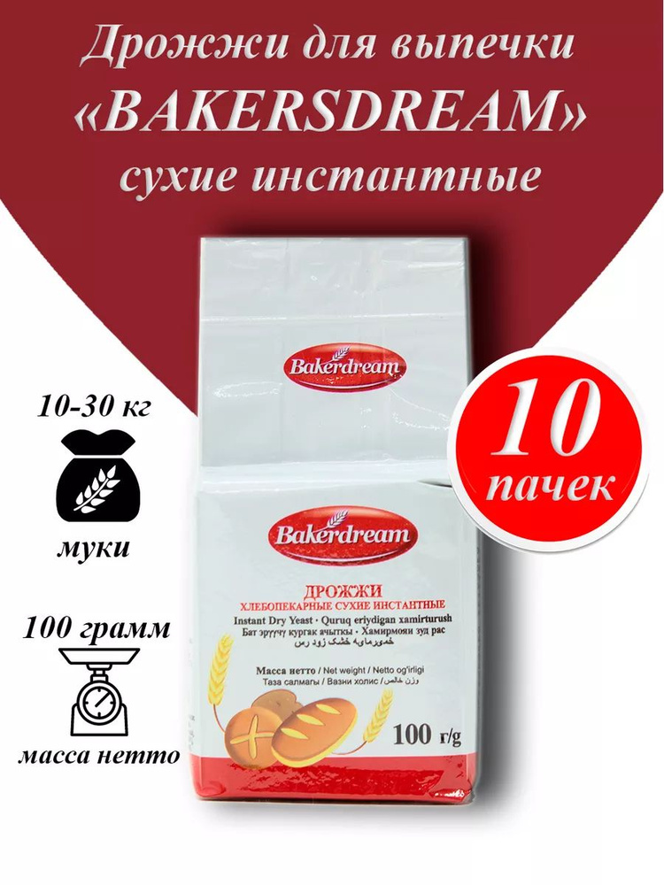 Дрожжи Bakerdream для хлебопечения и браги, 100гр, 10 пачек #1