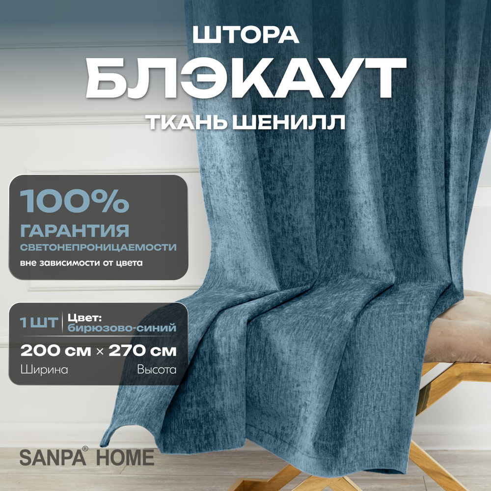 Штора SANPA HOME Шенилл Блэкаут на ленте, светонепроницаемые, светло-синий, 1 шт. размер 200х270 см  #1